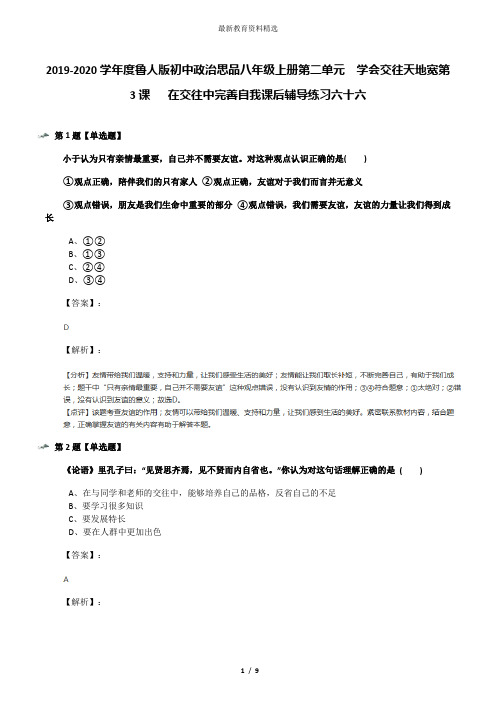 2019-2020学年度鲁人版初中政治思品八年级上册第二单元  学会交往天地宽第3课   在交往中完善自我课后辅导