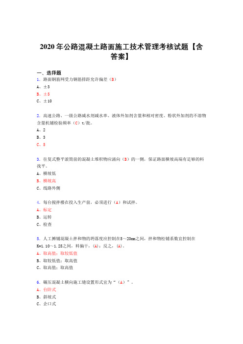 精选公路混凝土路面施工技术管理考核复习题库完整版(含标准答案)