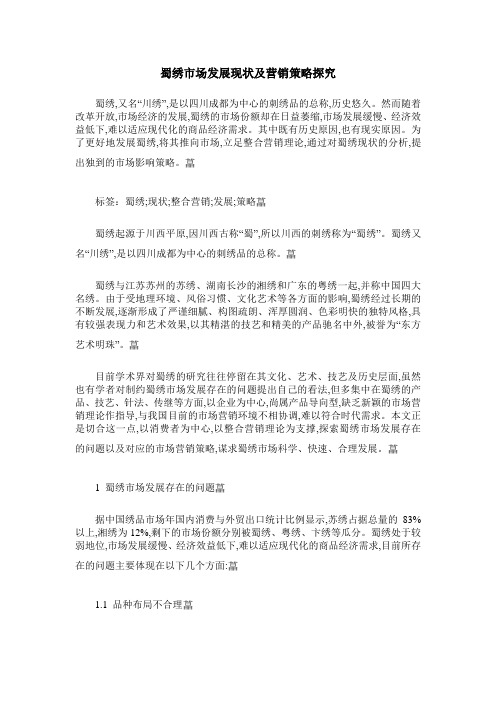 蜀绣市场发展现状及营销策略探究