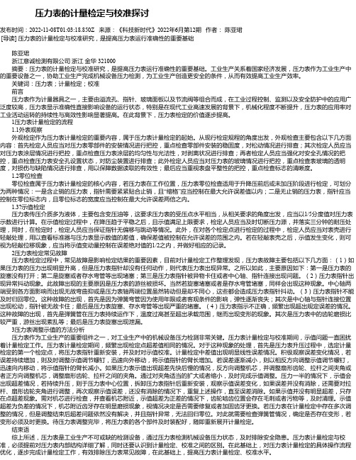 压力表的计量检定与校准探讨