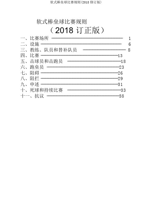 软式棒垒球比赛规则(2018修订版)