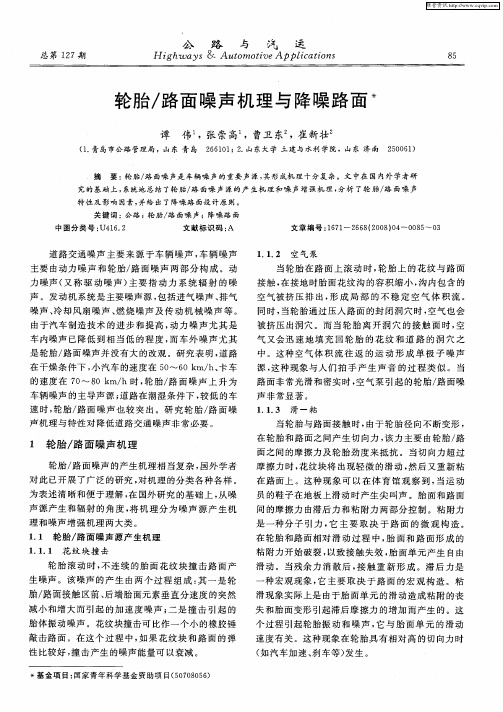 轮胎／路面噪声机理与降噪路面