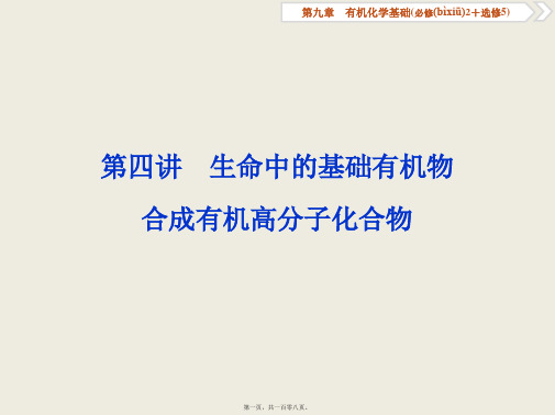 高三化学一轮复习人教版课件：生命中的基础有机物 合成有机高分子化合物(106张)