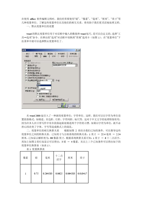 office常见的度量单位