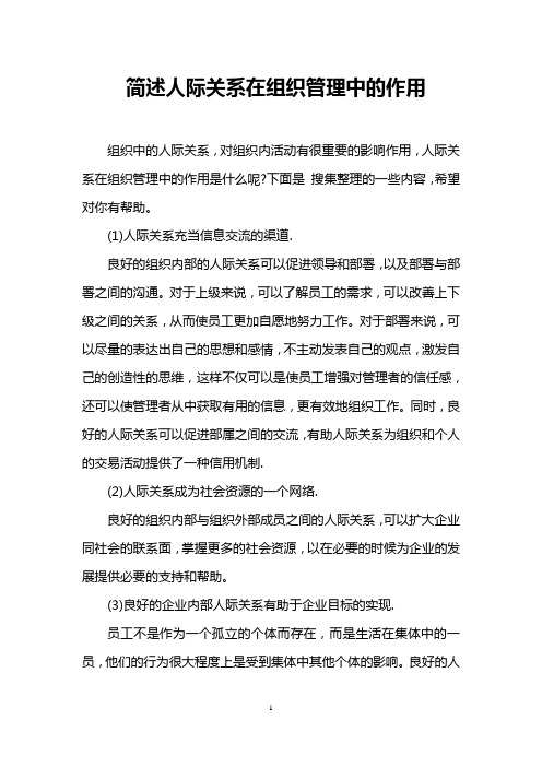 简述人际关系在组织管理中的作用