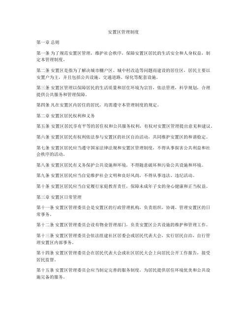 安置区管理制度