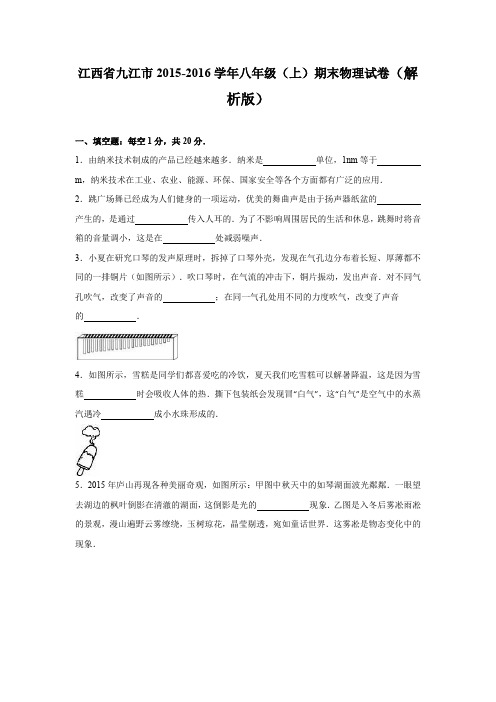 江西省九江市2019-2020学年八年级(上)期末物理试卷(解析版)