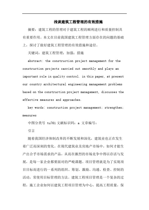 建筑工程管理有效措施