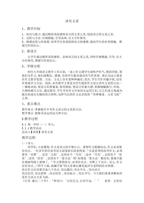 语文人教版九年级下册讲究文采