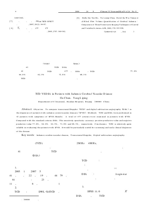 经颅多普勒超声与数字减影血管造影对缺血性脑血管病诊断的对比分析
