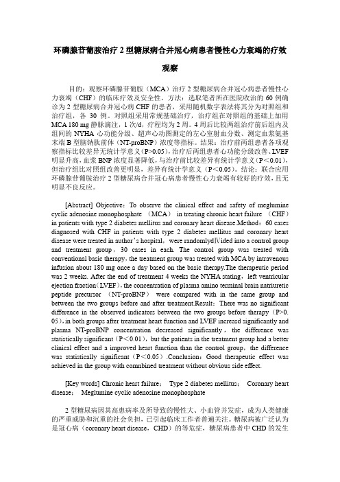 环磷腺苷葡胺治疗2型糖尿病合并冠心病患者慢性心力衰竭的疗效观察