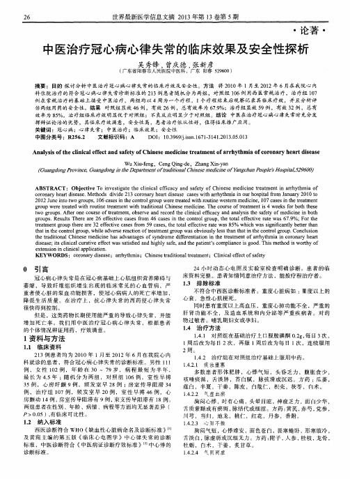 中医治疗冠心病心律失常的临床效果及安全性探析