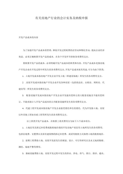 有关房地产行业的会计实务及纳税申报讲义