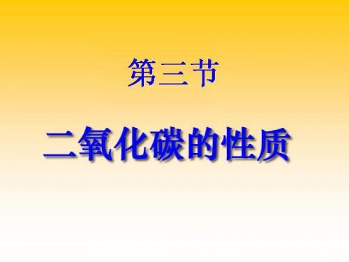 二氧化碳的性质PPT课件10