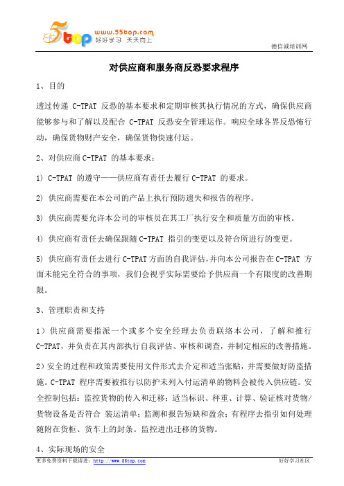 对供应商和服务商反恐要求程序