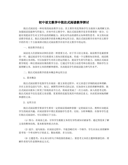 初中语文教学中批注式阅读教学探讨