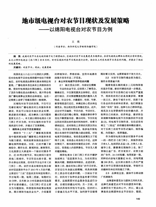 地市级电视台对农节目现状及发展策略——以绵阳电视台对农节目为例