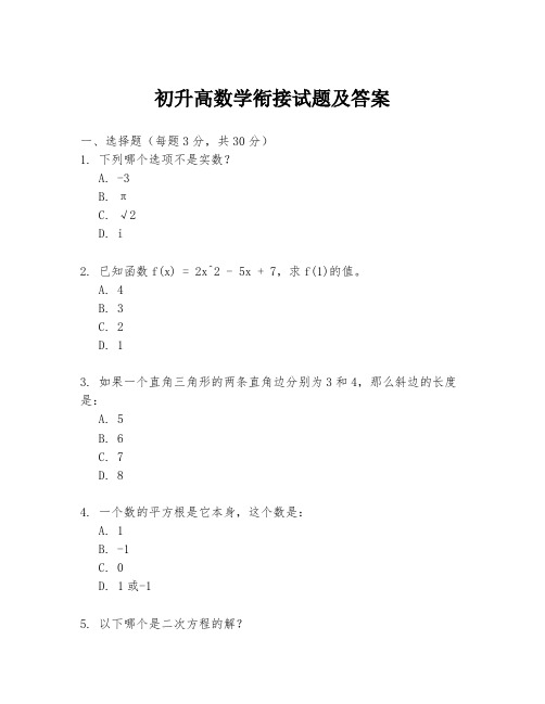 初升高数学衔接试题及答案