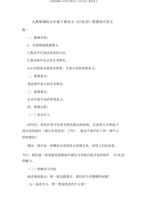 人教新课标五年级下册语文《打电话》教案范文