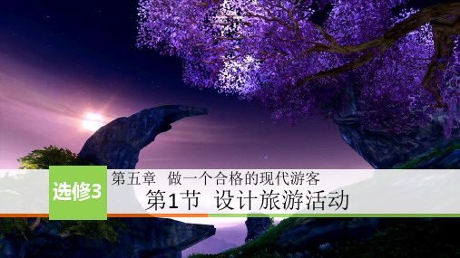 高中地理选修三优质课件5.1 设计旅游活动