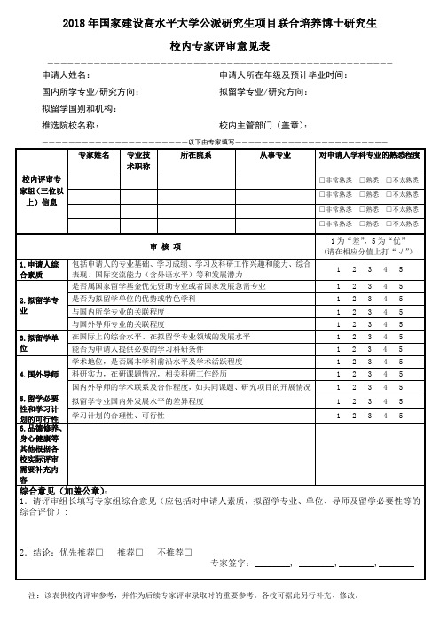 2018年国家建设高水平大学公派研究生项目联合培养博士研究
