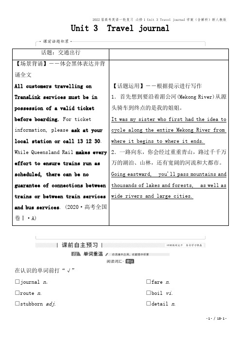 2022届高考英语一轮复习 必修1 Unit 3 Travel journal学案(含解析)新人教版
