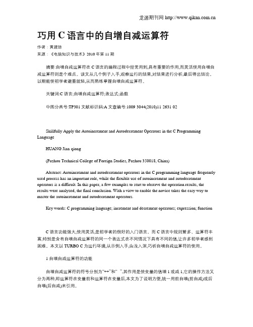 巧用C语言中的自增自减运算符