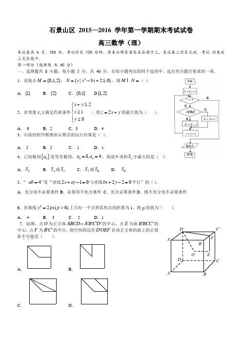 北京市石景山区2016-2017学年度高三第一学期期末考试数学(理科)试题及答案(word版)