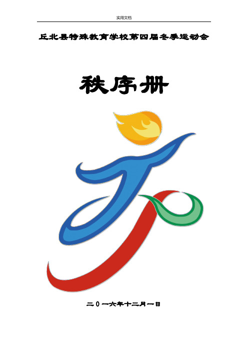 特殊教育学校第四届运动会程序册