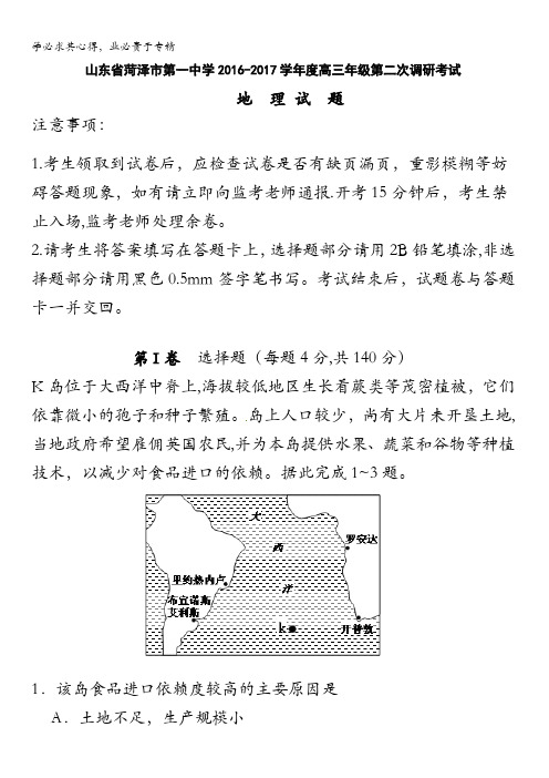 山东省菏泽市第一中学2017届高三第二次调研考试地理试题含答案