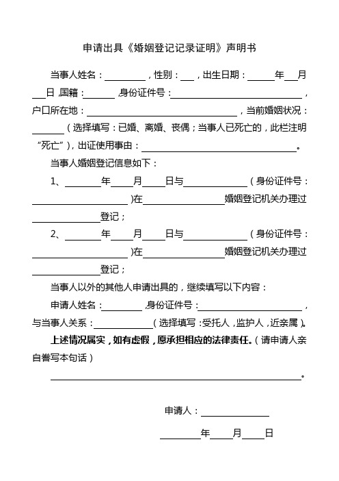 申请出具《婚姻登记记录证明》声明书