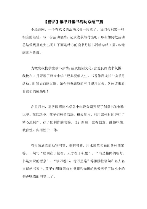 【精品】读书月读书活动总结三篇