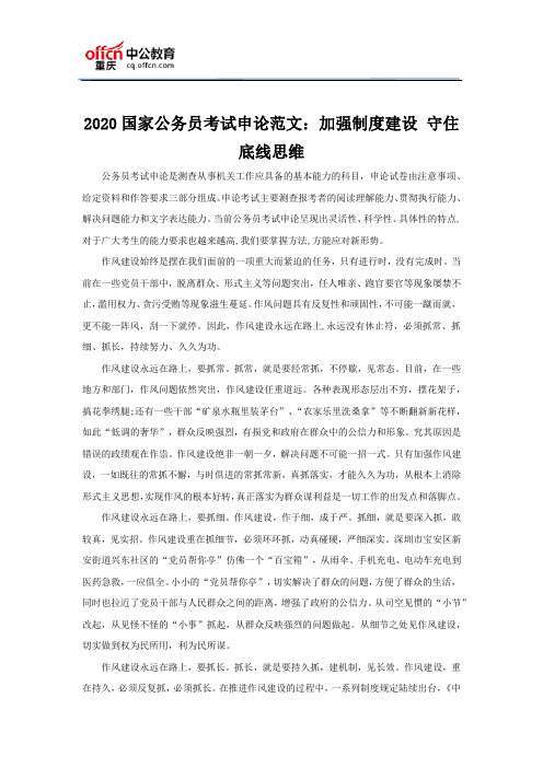 2020国家公务员考试申论范文：加强制度建设 守住底线思维