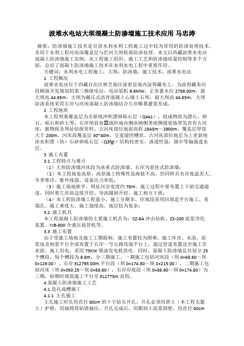 波堆水电站大坝混凝土防渗墙施工技术应用 马忠涛