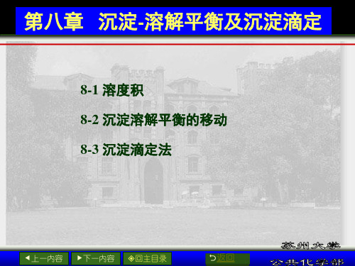 第八章  沉淀-溶解平衡及沉淀滴定讲解