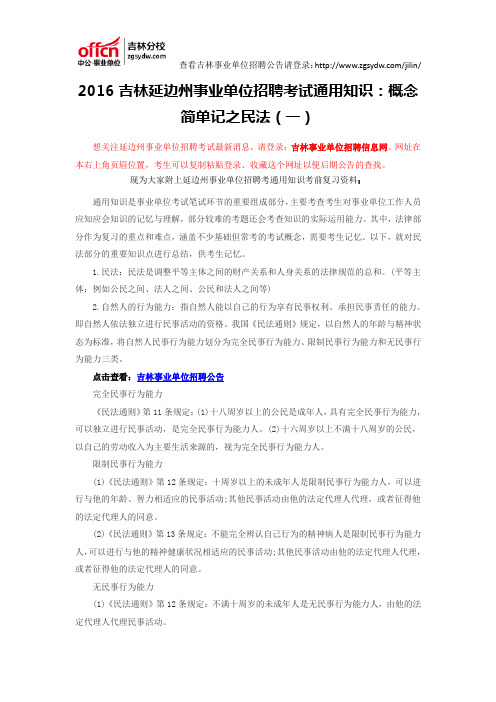 2016吉林延边州事业单位招聘考试通用知识：概念简单记之民法(一)