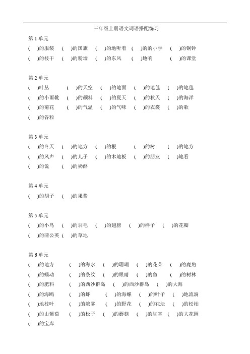 部编版三年级上册语文素材词语搭配练习(有答案)(word版)
