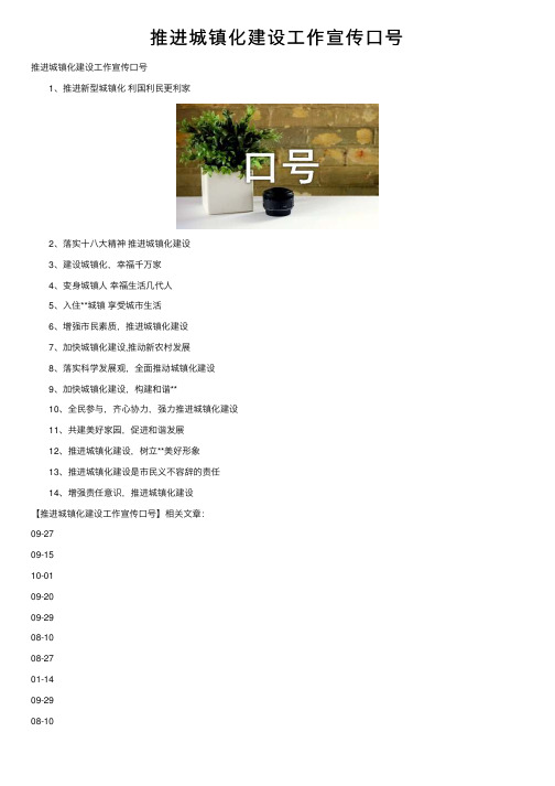 推进城镇化建设工作宣传口号