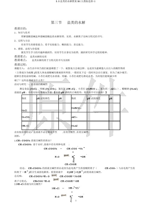 3.3盐类的水解教案30(人教版选修4)