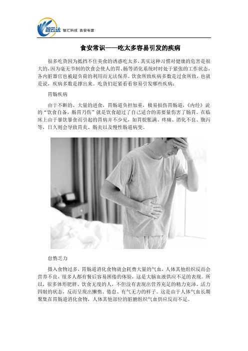 食安常识——吃太多容易引发的疾病