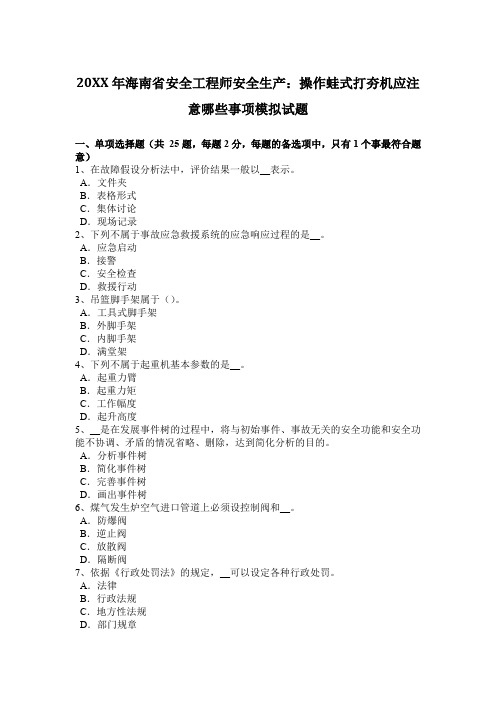 安全工程师安全生产操作蛙式打夯机应注意哪些事项模拟试题