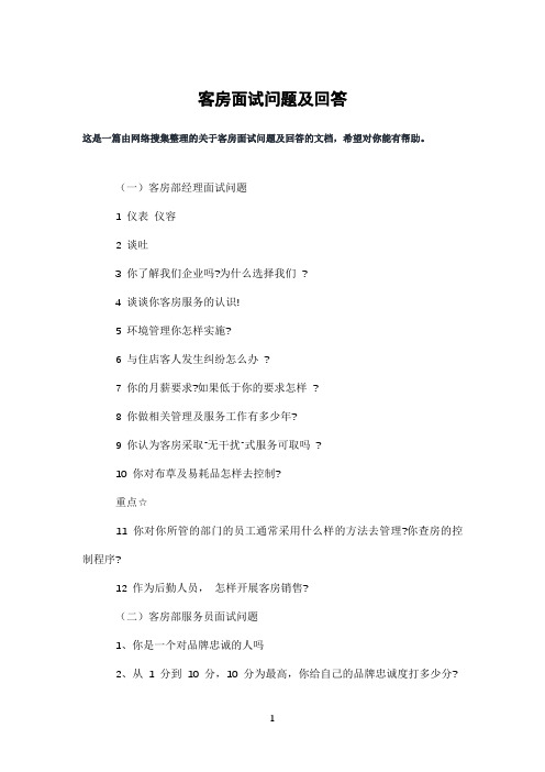客房面试问题及回答
