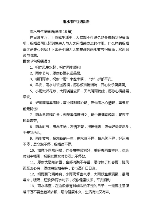 雨水节气祝福语（通用15篇）