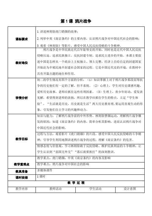 《第1课 鸦片战争》集体备课教案设计