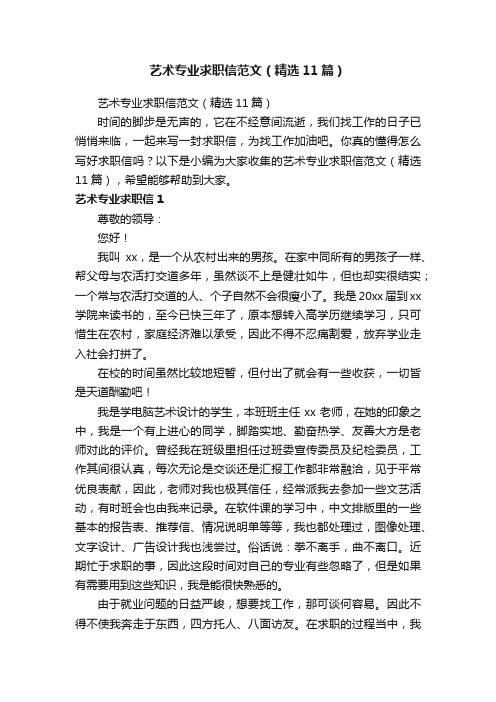 艺术专业求职信范文（精选11篇）