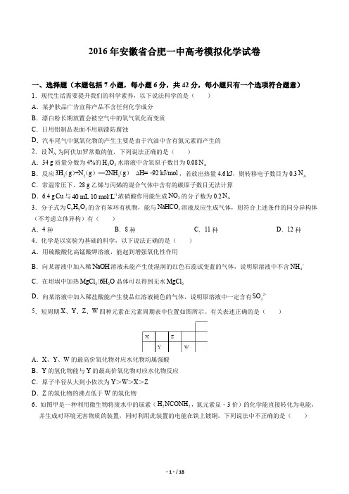 安徽省合肥一中2016届高考模拟化学试卷及答案解析