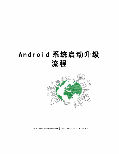 Android系统启动升级流程