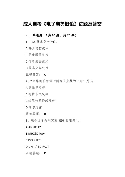 成人自考电子商务概论试题及答案