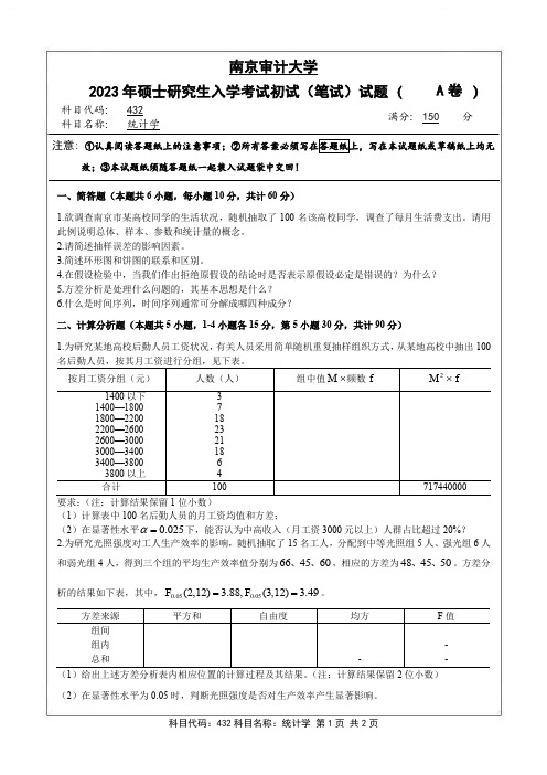 南京审计大学2023年《432统计学》考研专业课真题试卷