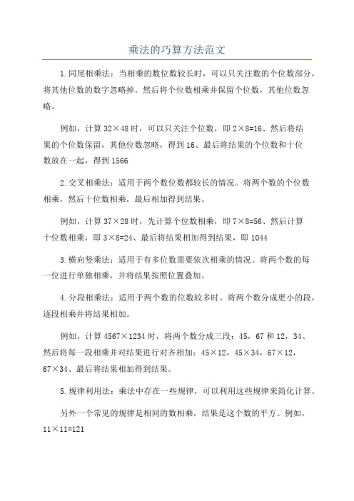 乘法的巧算方法范文